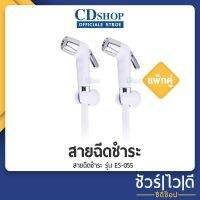 ขายดีอันดับ1 ️ชัวร์|ไว|ดี️ฉีดชำระ สีขาว รุ่น ES-055W แพ็คคู่สุดคุ้ม!! (ES-055 ขาวx 2 pcs.) ส่งทั่วไทย ก็ อก ซัน ว่า วาว ก็ อก น้ำ ก็ อก ติด ผนัง ต่อ ก็ อก น้ำ