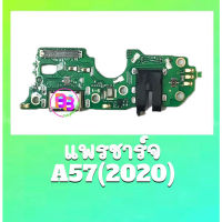 แพรชาร์จ A57(4G) แพรตูดชาร์จ A57(2020) แพรก้นชาร์จ A57 สินค้าพร้อมส่ง