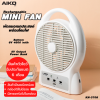 AIKO  #KN-3708 Clearance Sale สินค้าตัวโชว์ พัดลมชาร์จไฟโคมไฟในตัว ใบพัด 8 นิ้ว  ***รับประกันแบตเตอรี่ 6 เดือน