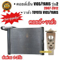 ชุด SET สุดคุ้ม ตู้แอร์ 1ตัว TOYOTA VIOS / YARIS รุ่น2 2007-2012  + วาล์วแอร์ 1 ตัว มาตราฐาน OEM ตรงรุ่น โตโยต้า วีออส ยาริส