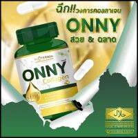 ออนนี่ ออนนี่ คอลลาเจนOnny Collagen แพคเกจใหม่ 60 แคปซูล ( 1 กระปุก )