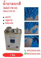 น้ำยาลอกสี Milsol PR-65 (Paint Remover) สูตรลอกเร็ว  ใช้ง่าย ไม่ยุ่งยาก งานเสร็จเร็ว ไม่ต้องรอนาน