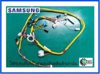 ชุดสายไฟอะไหล่เครื่องซักผ้าซัมซุง/DC96-00804C/ASSY M. WIRE HARNESS/อะไหล่แท้จากโรงงาน