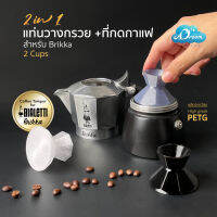 Brikka 2 cups แทมเปอร์กาแฟ Tamper ที่กดกาแฟ สำหรับ MokaPot Bialetti Brikka 2 cups