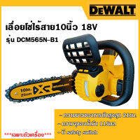 DEWALT เลื่อยโซ่ไร้สาย10นิ้ว 18V รุ่น DCM565N-B1 (เฉพาะตัวเครื่อง)