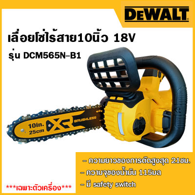 DEWALT เลื่อยโซ่ไร้สาย10นิ้ว 18V รุ่น DCM565N-B1 (เฉพาะตัวเครื่อง)