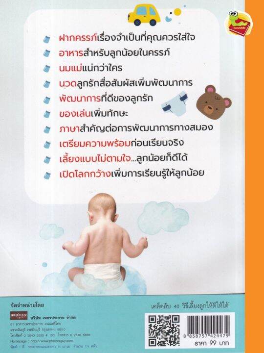 หนังสือเคล็ดลับ-40-วิธีเลี้ยงลูกให้ดีให้ได้