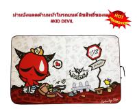 ม่านบังแดดด้านหน้าลิขสิทธิ์ของแท้ ที่บังแดด ม่านกันแดด #KID DEVIL