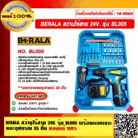 BERALA สว่านไร้สาย 24V. รุ่น BL005 ของแท้ 100% ราคารวม VAT แล้ว ร้านเป็นตัวแทนจำหน่าย