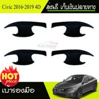 CIVIC เบ้ารองมือเปิดประตู/เบ้ากันรอย Honda Civic 2016-2019 รุ่น 4ประตู ดำด้าน