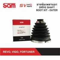 SAM ยางหุ้มเพลาขับ TOYOTA REVO, VIGO, FORTUNER รีโว่ วีโก้ ฟอร์จูนเนอร์  DRIVE SHAFT BOOT KIT