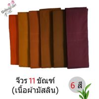 GRA พระสงฆ์ จีวร 11 ขัณฑ์ ️เนื้อผ้ามัสลิน ไม่มีผ้าอื่นผสม คงทน พระสงฆ์ใช้ได้100%  ขนาดได้มาตรฐาน (เป็นสินค้าสั่งตัด) ถวายพระ สำหรับพระสงฆ์