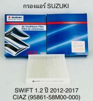 กรองแอร์ SUZUKI  SWIF 1.2 ปี 2012 - 2017  CIAZ (95861-58M00-000 )