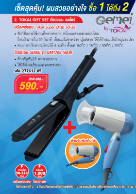 TOKAI เซ็ตสุดคุ้ม++!!! ซื้อ 1 แถม 1 (ซื้อ 1 ได้ 2 ชิ้น) เครื่องหนีบผม Super D รุ่น SD-28 + ไดร์เป่าผม GM-1709 คละสี ฟรี!!! ราคาสุดประหยัด ***