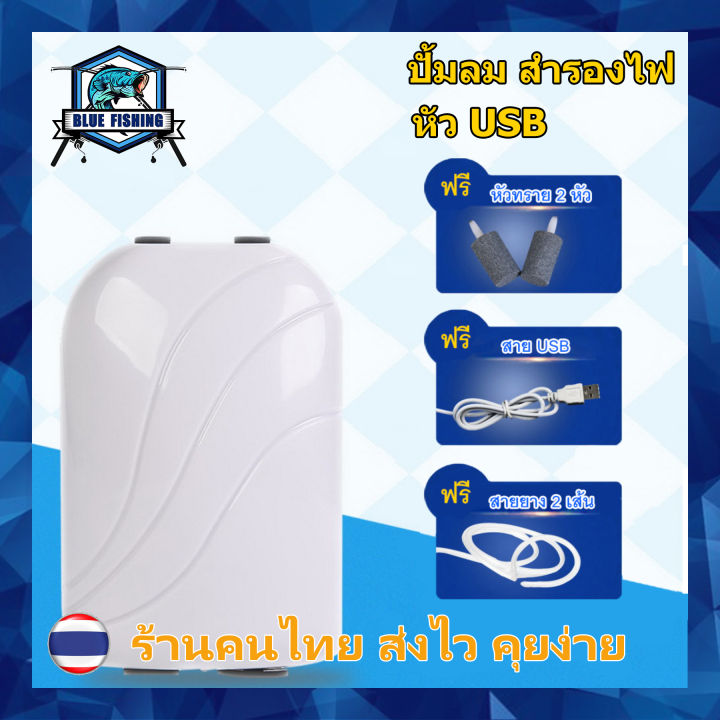 ปั้มลม แบบสำรองไฟในตัว หัว USB แบบพกพา ทำงานเงียบ สำหรับตู้ปลา หรือ เหยื่อสด ออกซิเจนตู้ปลา [ Blue Fishing ] (AP-507) ( ส่งไว ร้านคนไทย )