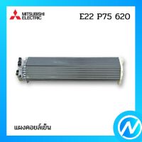 แผงคอยล์เย็น แผงรังผึ้งคอยล์เย็น อะไหล่แอร์ อะไหล่แท้ MITSUBISHI รุ่น E22P75620