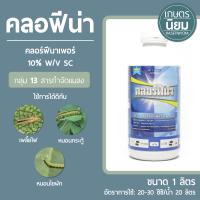 คลอฟีน่า (คลอร์ฟีนาเพอร์ 10% W/V SC) 1 ลิตร