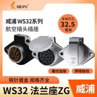 Weipu WEIPU aviation socket WS32-4-6-8-10 core 11 core 12 core 13 core 19 core ZG flip seat