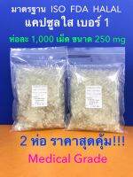 แคปซูลใสเบอร์ 1 จำนวน 2,000 เม็ด ราคาสุดคุ้ม  ขนาดเม็ด 250 mg เกรดทางการแพทย์