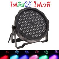 ไฟดิสโก้ ไฟปาร์ตี้ ไฟพาร์ ไฟดีสโก้ Disco light ไฟพาร์LED 162W ไฟเวที PARTY LED54 RGB LED Party ไฟเธค ดิสโก้คลับหลอดไฟ ปลั๊ก EU 220 โวลต์ ~ 240 โวลต์