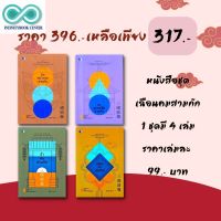 หนังสือชุด เฉือนคมสามก๊ก (1 ชุดมี 4 เล่ม) : การพัฒนาตนเอง ข้อคิด สามก๊ก คำคม ประวัติ (Infinitybook Center)