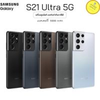 [[ พร้อมส่ง ]] Samsung S21 Ultra 5G (RAM12/ROM128) ออกใบกำกับภาษีได้ เครื่องใหม่ เครื่องเคลียร์สต็อค ประกันศูนย์samsungทั่วประเทศ