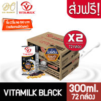 [ส่งฟรี X 2 ลัง] ไวตามิ้ลค์ นมถั่วเหลืองยูเอชที สูตรดับเบิ้ลแบล็ค งาดำ 300 มล. (ขายยก 2 ลัง  : รวม 72กล่อง)