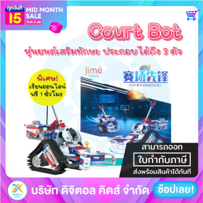 💥พร้อมส่ง💥 (NEW) Jimu Robot Courtbot ✨ หุ่นยนต์เสริมสร้างทักษะและพัฒนาการ ⚡