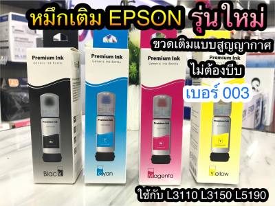 หมึกเติม Epson 003 สีสด คมชัด รักษาหัวพิมพ์ ใช้สำหรับEpsonรุ่น L1110/L3110/L3150/L5190 เกรดพรีเมี่ยม มาตรฐานสูง
