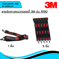 3M รุ่น 1990สายรัดคางใช้กับหมวกเซพตี้