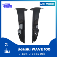 บังลมนอก Wave 100S U-box ปี 2005 สีดำ เฟรมรถ ชุดสี รวม 2 ชิ้น งานABS