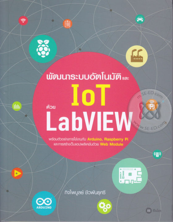 หนังสือ พัฒนาระบบอัตโนมัติและ IoT ด้วย LabVIEW