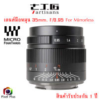 7artisans 35mm. F/0.95 เลนส์มือหมุน สำหรับ กล้อง mirrorless โคตรละลายหลัง รับประกัน1 ปี