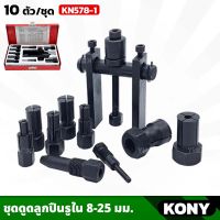 KONY ชุดดูดลูกปืนรูใน รุ่น KN578-1 ขนาด 8-25 มม. 10ตัว/ชุด ตัวดึงเฟืองล้อ พร้อมกล่องเก็บ ตัวถอดลูกปืน Bearing Remover