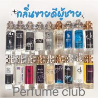 รวมน้ำหอมขายดี ️ ผู้ชาย ️ ราคา 39 บาท ขนาด 35ml ราคาถูก / ส่ง