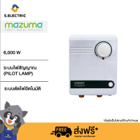 MAZUMA เครื่องทำน้ำร้อน (6,000 วัตต์) รุ่น POWER 4 ระบบตัดไฟอัตโนมัติและรับประกันตัว Heater นานถึง 5 ปี