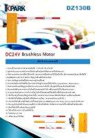 ไม้กั้นรถยนต์ SET A Brushless Motor DC24V รุ่น DZ130B + หัวทาบบัตร 80 ซม.