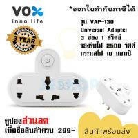 ปลั๊กแปลงขา Universal Adapter ยี่ห้อ Vox 3 ช่อง 1 สวิตซ์ รุ่น VAP-130 รองรับไฟ 2500 วัตต์ กระแสไฟ 10 แอมป์ รับประกัน 3 ปี by JSShop