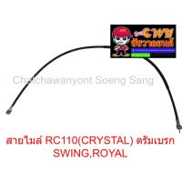 สายไมล์ RC110(CRYSTAL) ดรัมเบรก SWING,ROYAL   ยาว    92  ซม.    013350