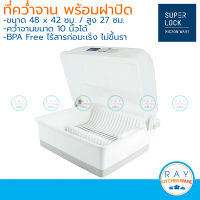 Micronware ที่คว่ำจาน 48x42 ซม. พร้อมฝาปิด รุ่น 5555 Super Lock ถาดคว่ำจาน ชุดวางจาน ถาดคว่ำจาน ปราศจากสารก่อมะเร็ง (BPA Free) ชั้นคว่ำจานชาม ชั้นวางจานชาม ที่เก็บจาน