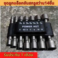 ชุดลูกบล็อกสวมเร็ว 14 ชิ้น ขนาด 5-12 mm ขันสกรูใช้กับ สว่านไฟฟ้า เครื่องขัน