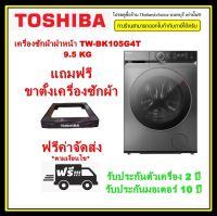 TOSHIBA เครื่องซักผ้า ฝาหน้า Inverter รุ่น TW-BK105G4T 9.5 KG. สีเทาดำ INVERTER ประหยัดไฟ โปรแกรมซักด่วน 12 นาที ซัก-ล้าง-ปั่นหมาด TWBK105G4T BK