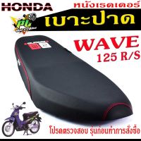 เบาะปาดเวฟ125 ,เบาะปาด มอเตอร์ไซค์ ทรงสนาม รุ่น WAVE 125/R/S (เบาะ WAVE หนังเรดเดอร์ ทรงสวย) เบาะปาดด้ายแดง/เบาะแต่งเวฟ125 โครงหนางานดี