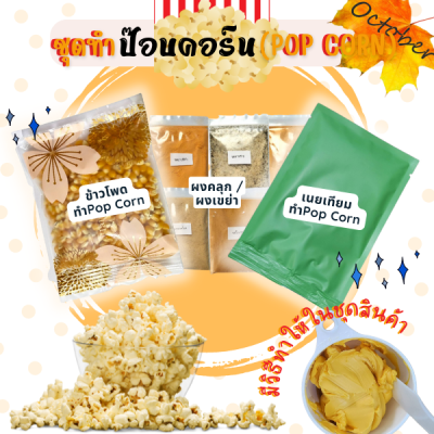 ชุดทำป๊อบคอร์น Pop Corn ชุดทำข้าวโพดคั่ว ป๊อบคอร์น เนย ผงเขย่า ผงคลุก