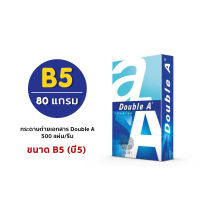 กระดาษ กระดาษถ่ายเอกสาร B5 Double A 80 แกรม/500 แผ่น (1รีม)