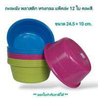 Small Evting ( ยกโหล 12 ใบ ) กะละมัง พลาสติก ทรงกลม รุ่น No.115AB ขนาด 24.5 ซม. คละสี  อย่าลืม! กดติดตามร้าน "รับส่วนลดเพิ่ม" กะละมังอเนกประสงค์ ราคาถูก