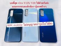 bodyชุด vivo Y12S / vivoY20 แกนกลาง+ฝากลัง บอดี้ชุด(แถมไขควงชุด)