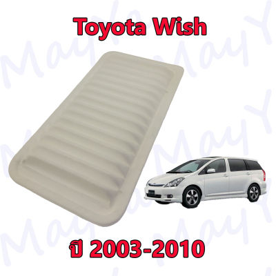 กรองอากาศเครื่อง โตโยต้า วิช Toyota Wish ปี 2003-2010 ตรงรุ่น เปลี่ยนง่าย
