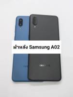 อะไหล่ฝาหลัง รุ่น Samsung A02 สินค้าพร้อมส่ง