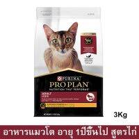 อาหารแมวโปรแพน อาหารเม็ดแมว Proplan สูตรไก่ สำหรับแมวโตอายุ 1ปีขึ้นไป 3กก. (1ถุง) Proplan Adult Cat Food Chicken Formula